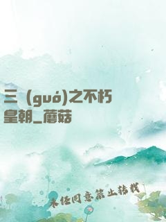 三國(guó)之不朽皇朝