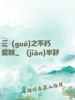 三國(guó)之不朽皇朝