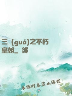 三國(guó)之不朽皇朝