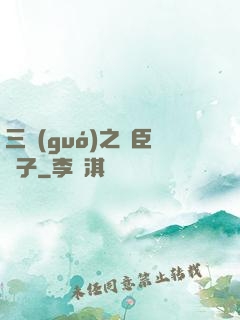 三國(guó)之亂臣賊子