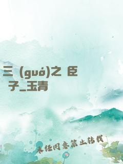三國(guó)之亂臣賊子
