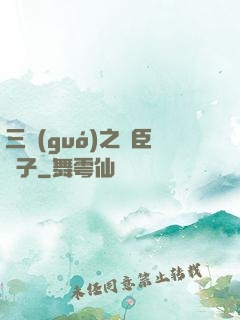 三國(guó)之亂臣賊子