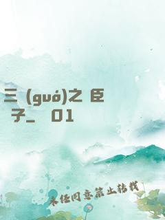 三國(guó)之亂臣賊子