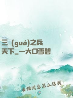 三國(guó)之兵臨天下
