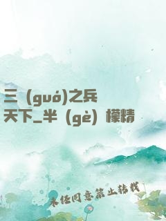 三國(guó)之兵臨天下