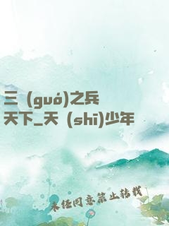 三國(guó)之兵臨天下