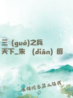 三國(guó)之兵臨天下