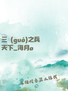 三國(guó)之兵臨天下