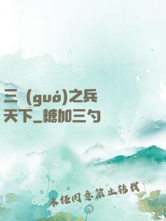 三國(guó)之兵臨天下
