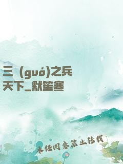 三國(guó)之兵臨天下