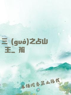 三國(guó)之占山為王
