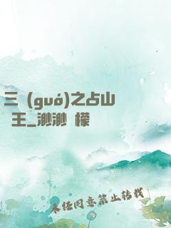 三國(guó)之占山為王