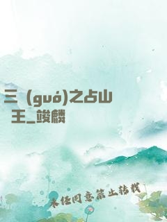 三國(guó)之占山為王