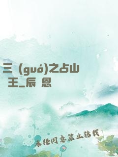 三國(guó)之占山為王