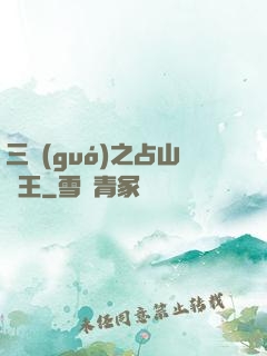 三國(guó)之占山為王