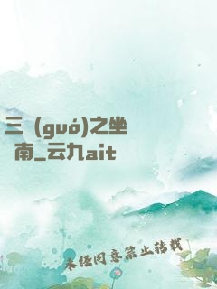 三國(guó)之坐斷東南