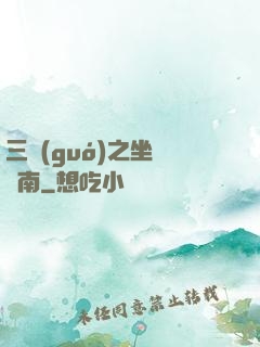 三國(guó)之坐斷東南