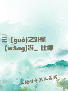 三國(guó)之外星網(wǎng)游
