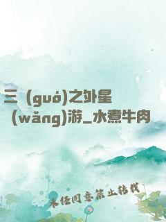 三國(guó)之外星網(wǎng)游