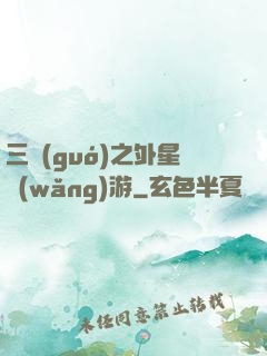 三國(guó)之外星網(wǎng)游