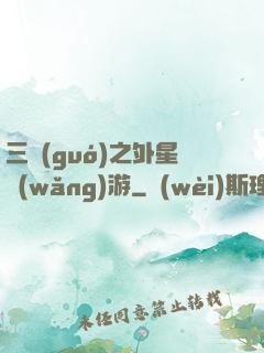 三國(guó)之外星網(wǎng)游