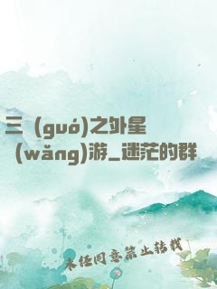 三國(guó)之外星網(wǎng)游