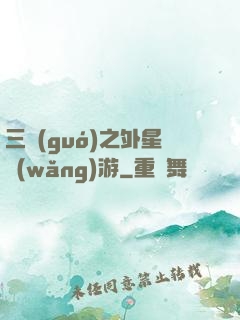 三國(guó)之外星網(wǎng)游