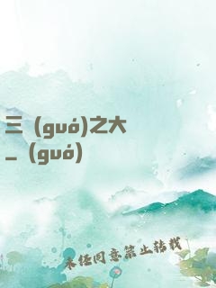 三國(guó)之大漢