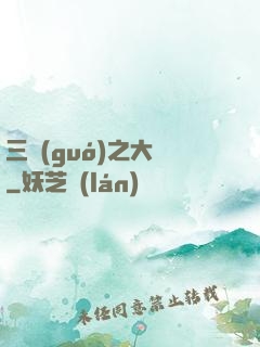 三國(guó)之大漢