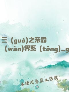 三國(guó)之帝霸萬(wàn)界系統(tǒng)