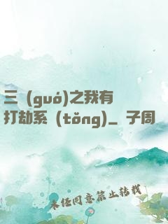 三國(guó)之我有打劫系統(tǒng)