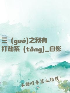三國(guó)之我有打劫系統(tǒng)