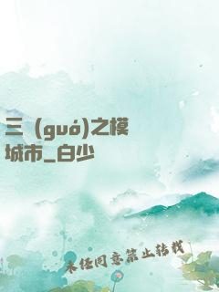 三國(guó)之模擬城市