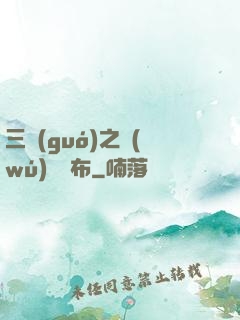 三國(guó)之無(wú)敵呂布