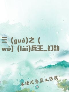 三國(guó)之無(wú)賴(lài)兵王