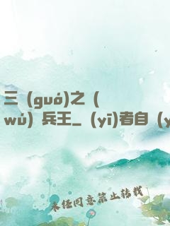 三國(guó)之無(wú)賴兵王