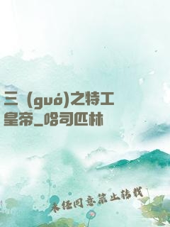 三國(guó)之特工皇帝