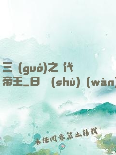 三國(guó)之絕代帝王