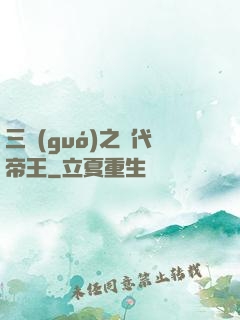 三國(guó)之絕代帝王
