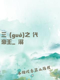三國(guó)之絕代帝王