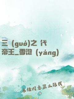 三國(guó)之絕代帝王