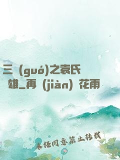 三國(guó)之袁氏梟雄
