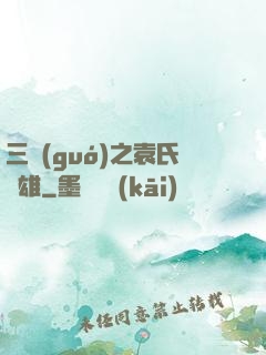 三國(guó)之袁氏梟雄