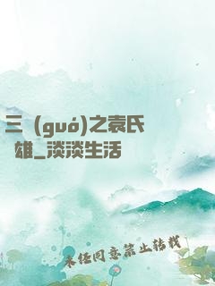 三國(guó)之袁氏梟雄