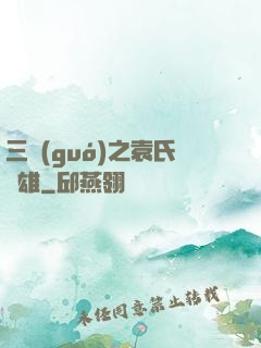 三國(guó)之袁氏梟雄