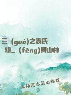 三國(guó)之袁氏梟雄
