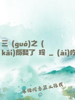 三國(guó)之開(kāi)局娶了呂玲綺