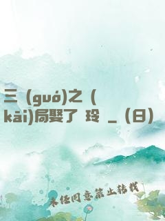 三國(guó)之開(kāi)局娶了呂玲綺