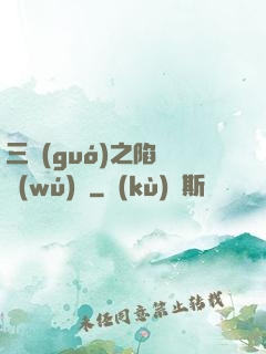 三國(guó)之陷陣無(wú)敵
