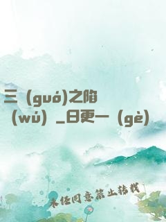 三國(guó)之陷陣無(wú)敵